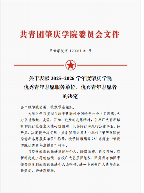[2026-09-07] 喜讯|我院获评肇庆学院2025—2026学年度优秀青年志愿服务单位