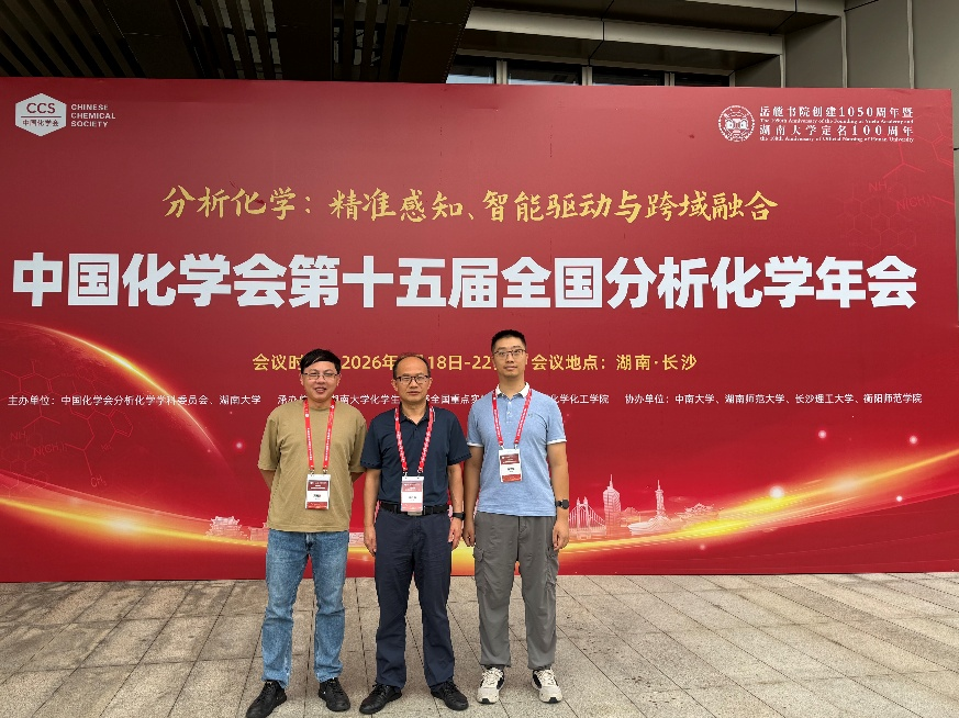 [2026-09-24] 我院教师参加中国化学会第十五届全国分析化学年会并作学术报告